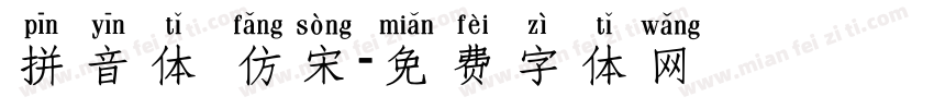 拼音体 仿宋字体转换